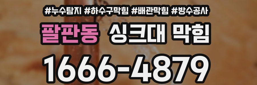 팔판동 싱크대 막힘