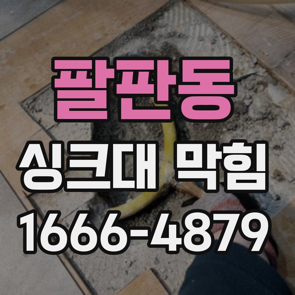 팔판동 싱크대 막힘