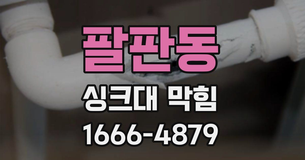팔판동 싱크대 막힘
