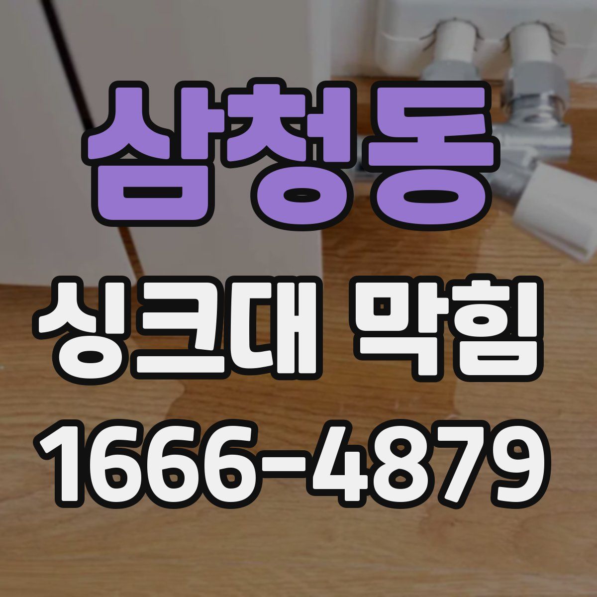 삼청동 싱크대 막힘