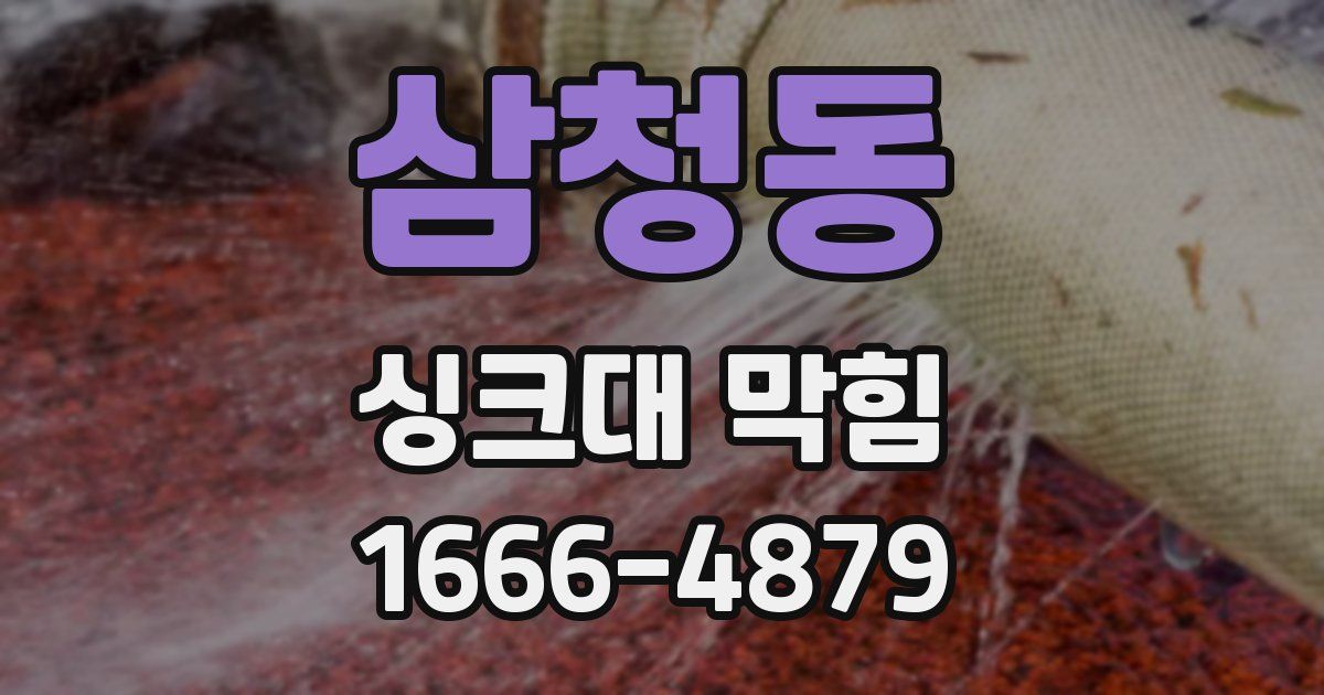 삼청동 싱크대 막힘