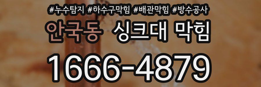 안국동 싱크대 막힘