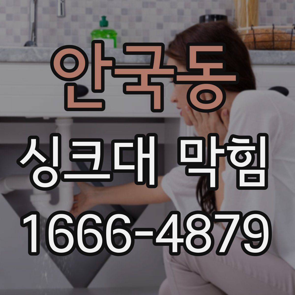 안국동 싱크대 막힘