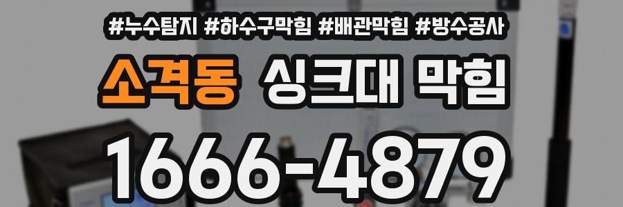 소격동 싱크대 막힘