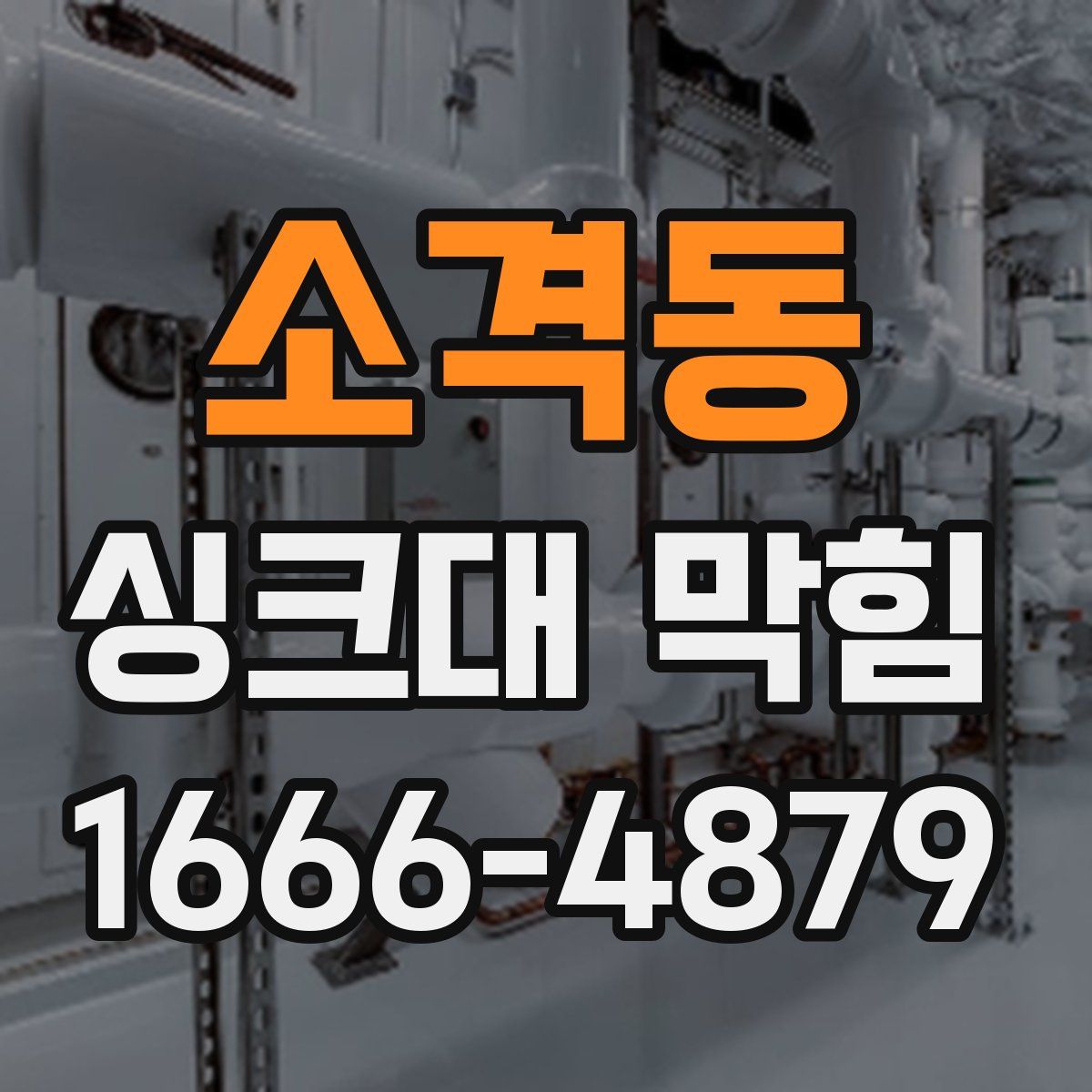 소격동 싱크대 막힘