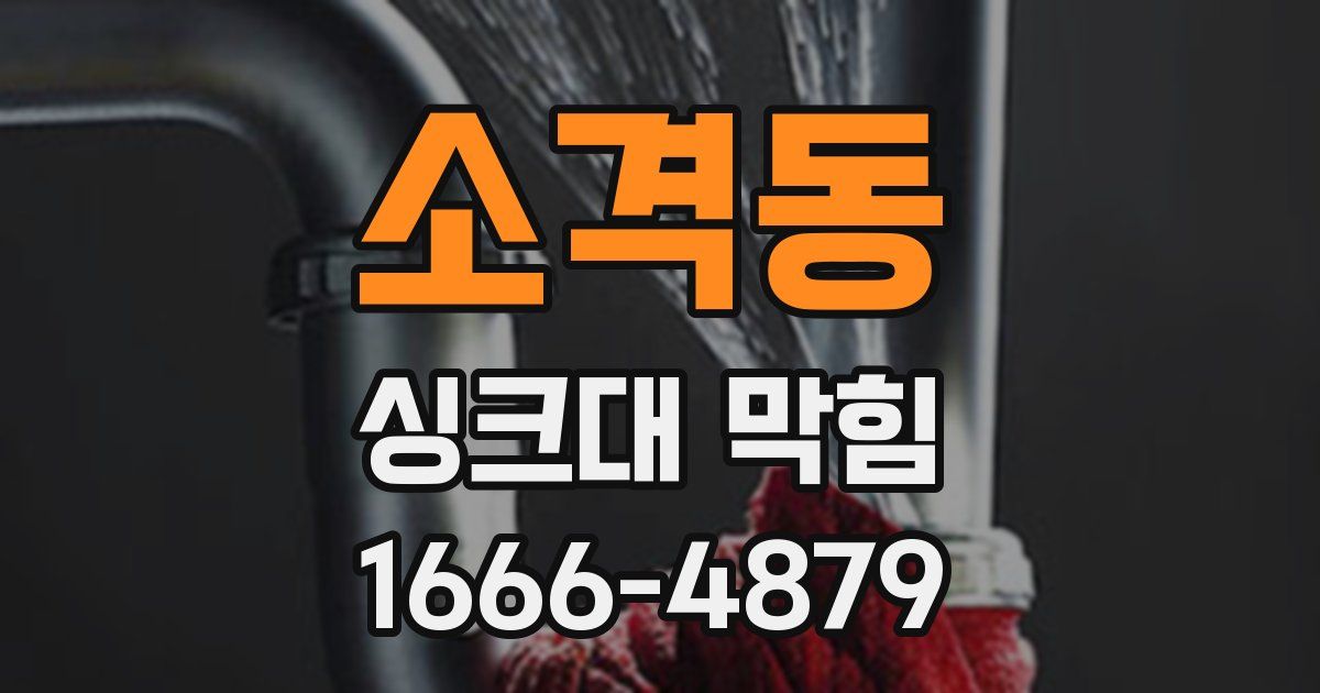 소격동 싱크대 막힘