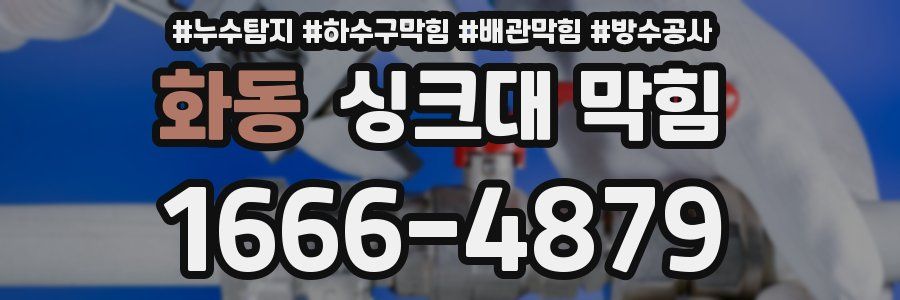 화동 싱크대 막힘