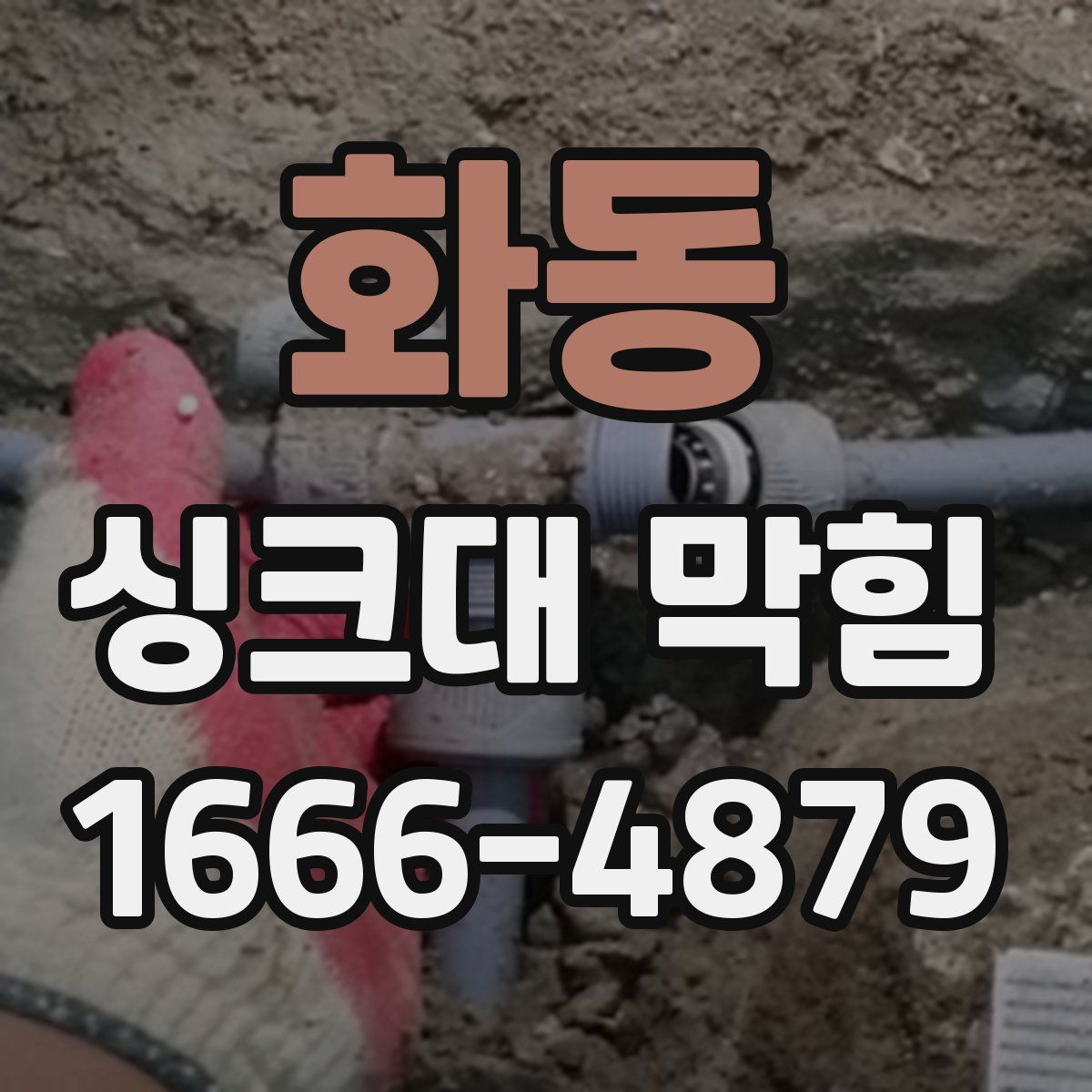 화동 싱크대 막힘