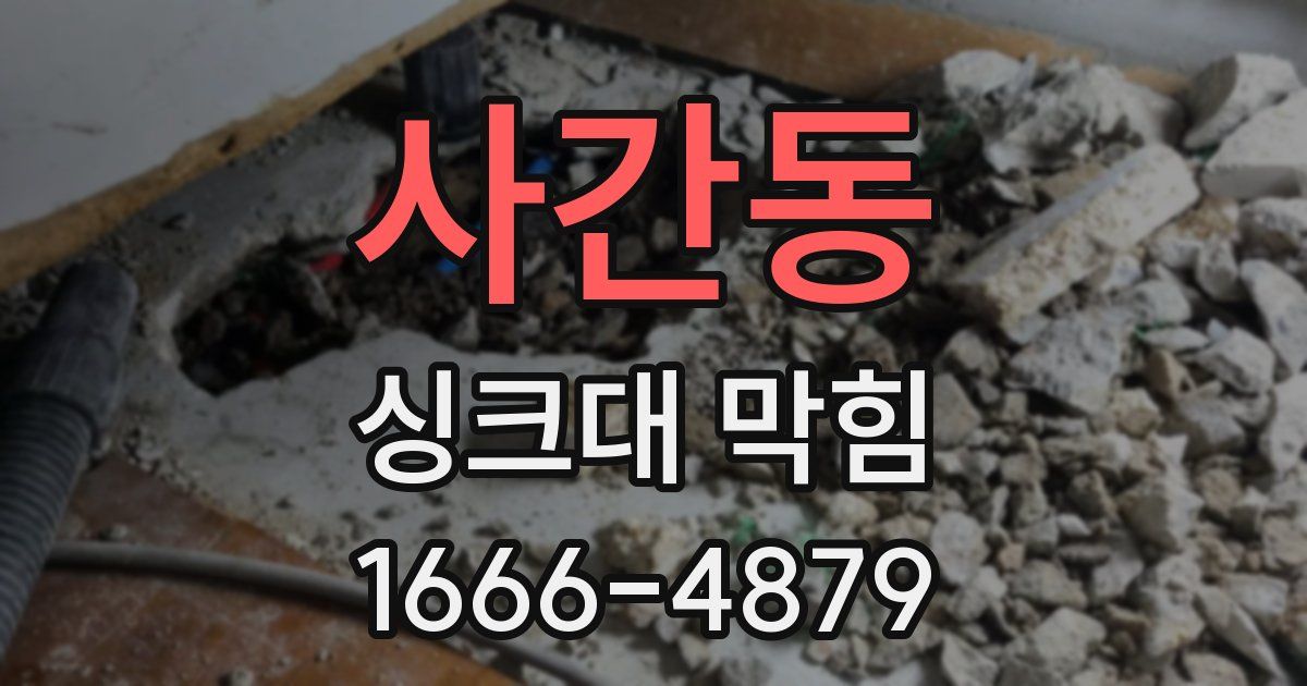 사간동 싱크대 막힘