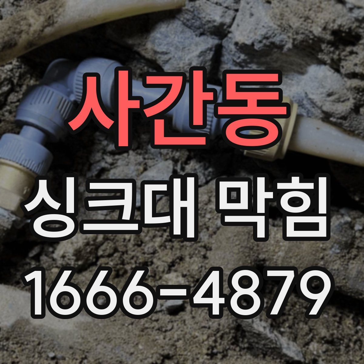 사간동 싱크대 막힘