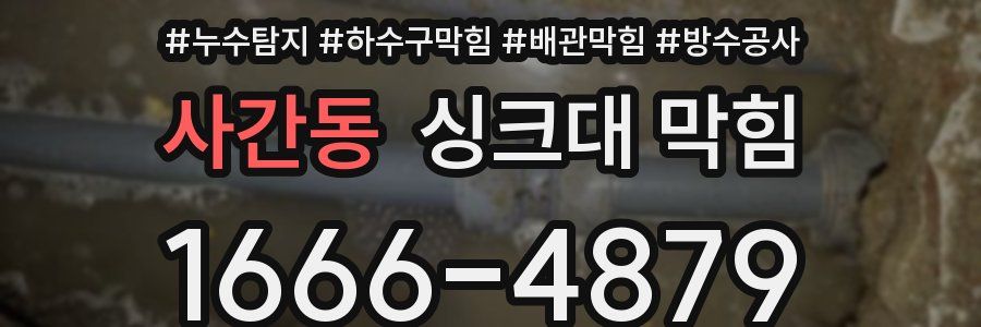 사간동 싱크대 막힘