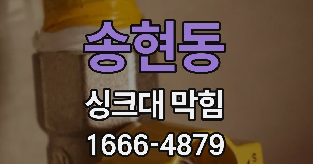 송현동 싱크대 막힘