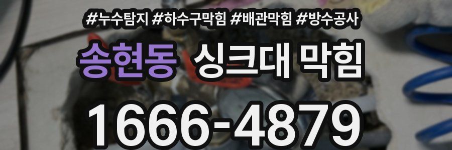 송현동 싱크대 막힘