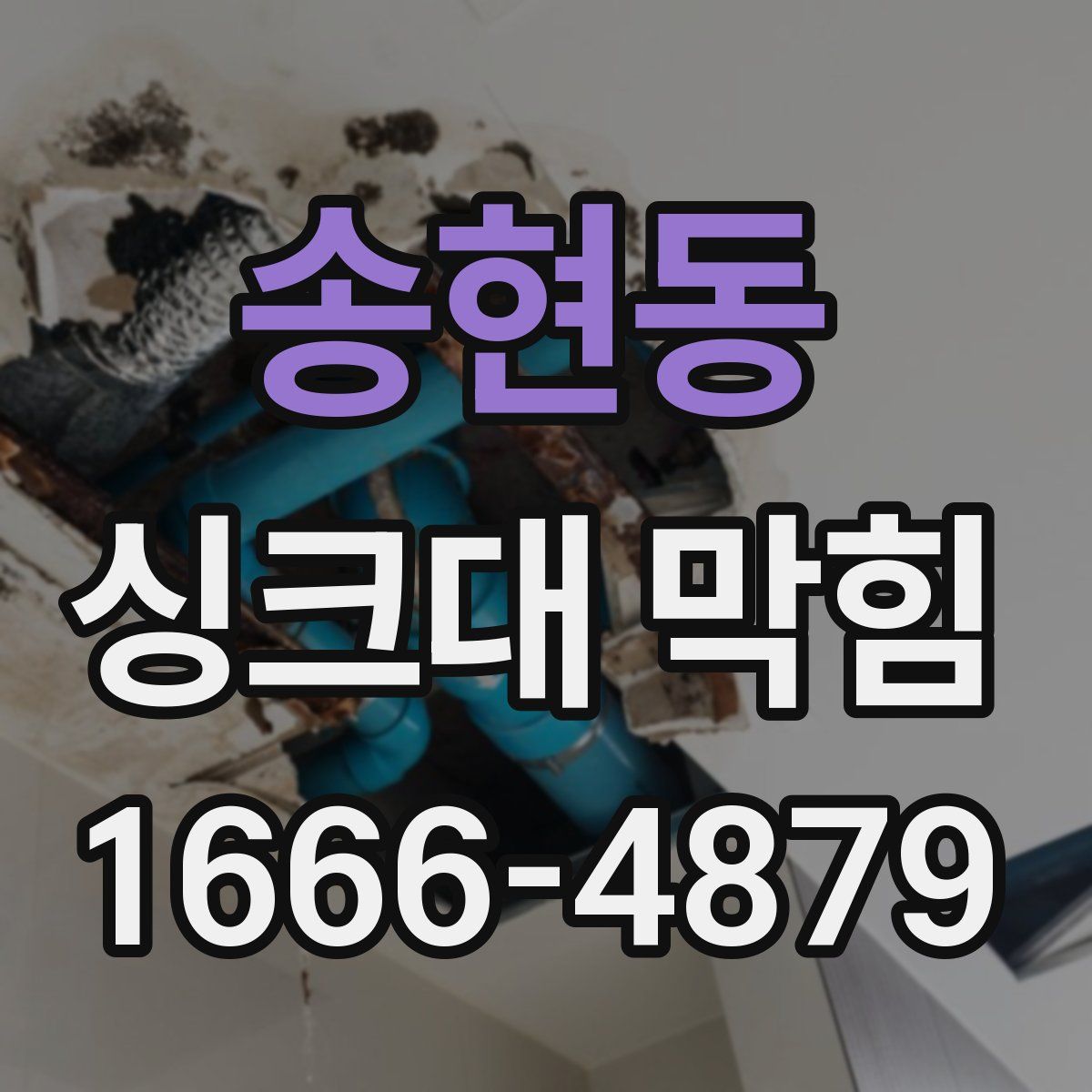 송현동 싱크대 막힘