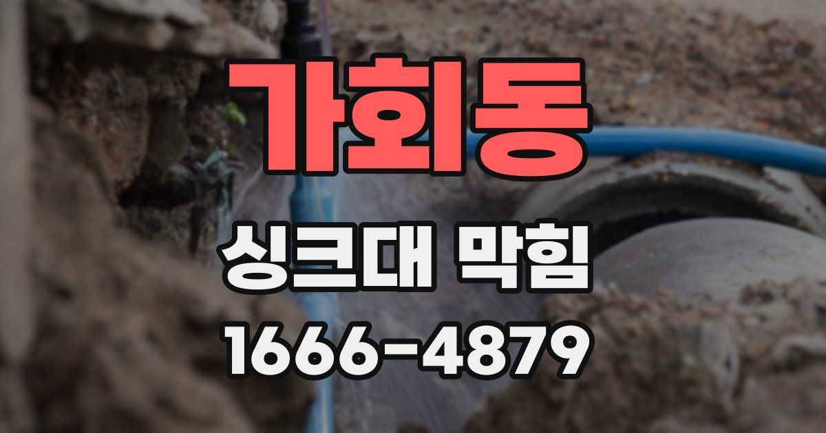 가회동 싱크대 막힘