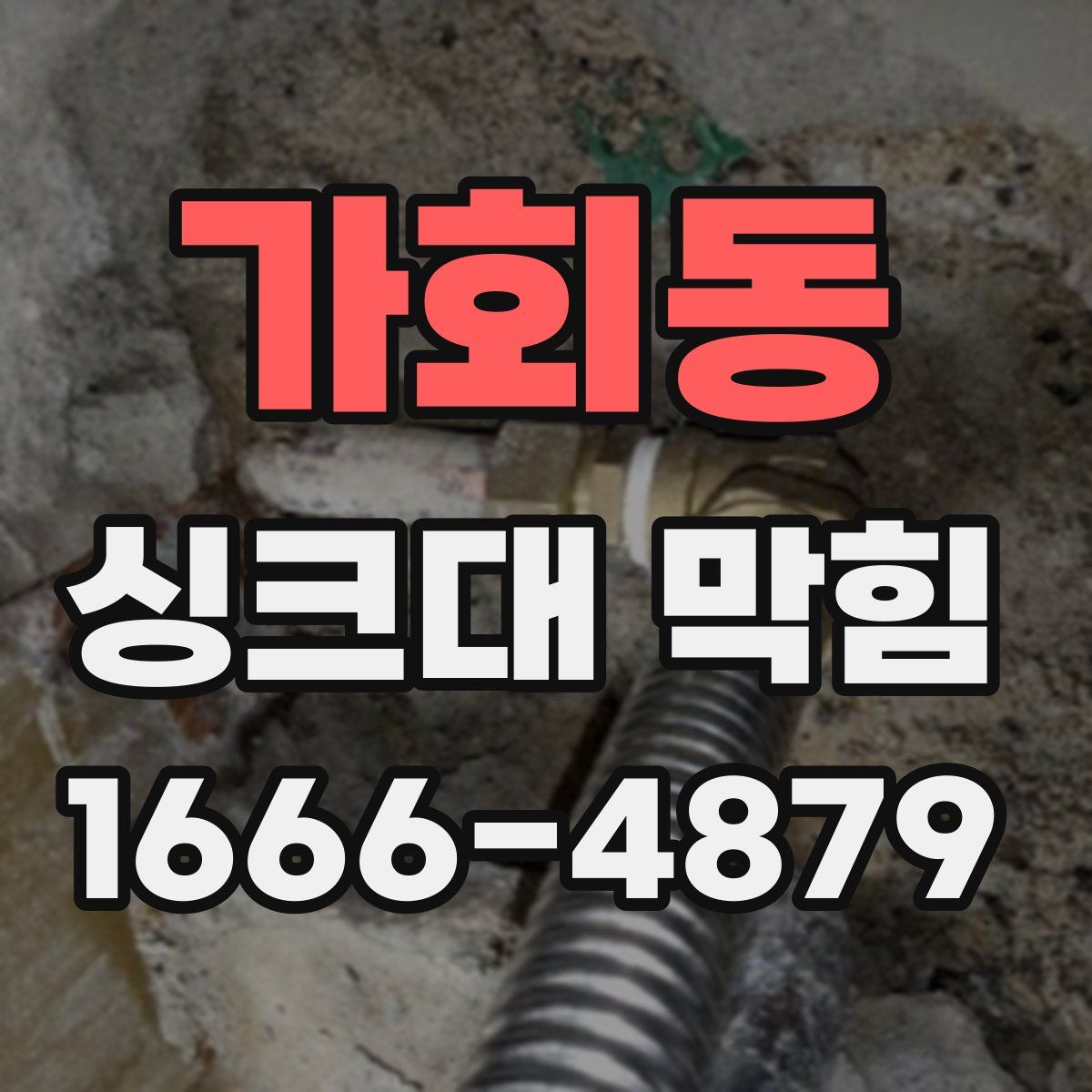 가회동 싱크대 막힘