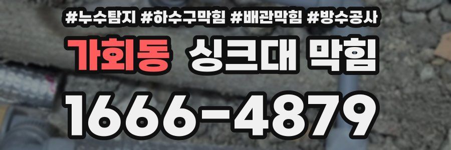 가회동 싱크대 막힘