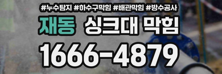 재동 싱크대 막힘