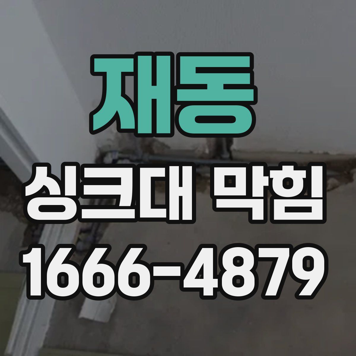재동 싱크대 막힘