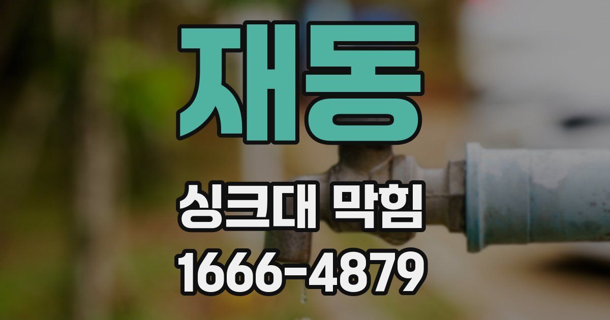 재동 싱크대 막힘