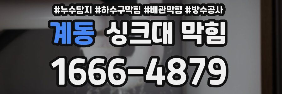 계동 싱크대 막힘