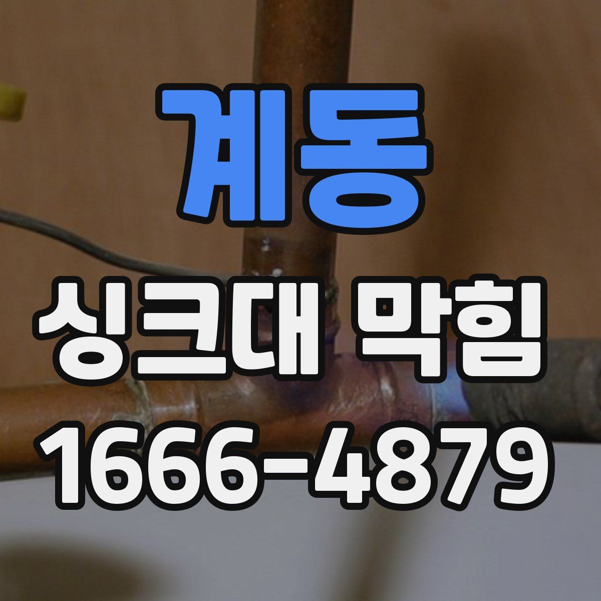 계동 싱크대 막힘