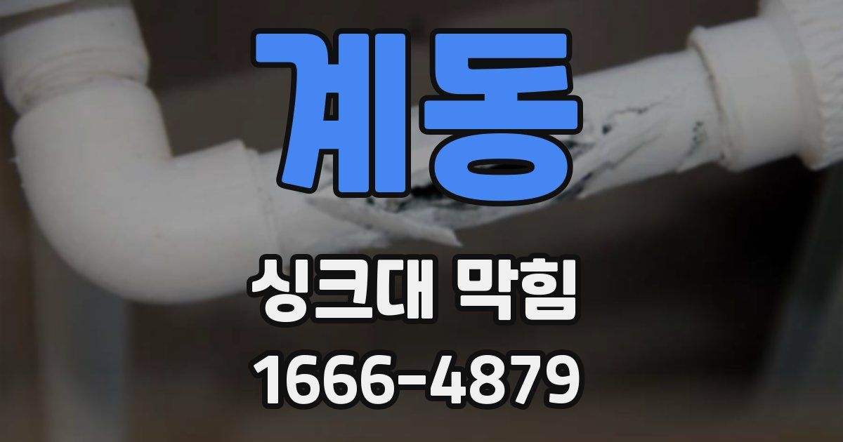 계동 싱크대 막힘