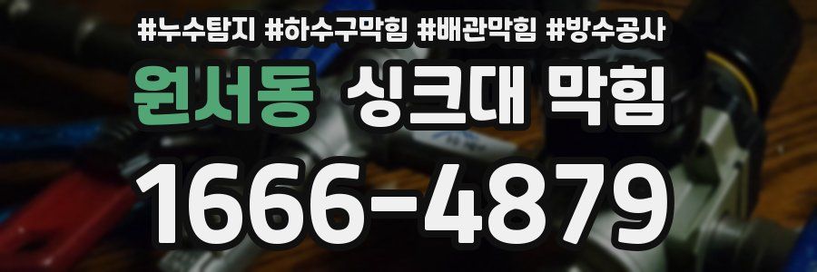 원서동 싱크대 막힘
