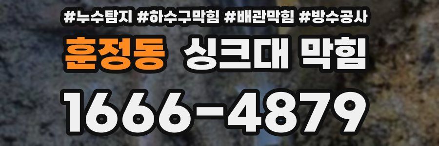 훈정동 싱크대 막힘