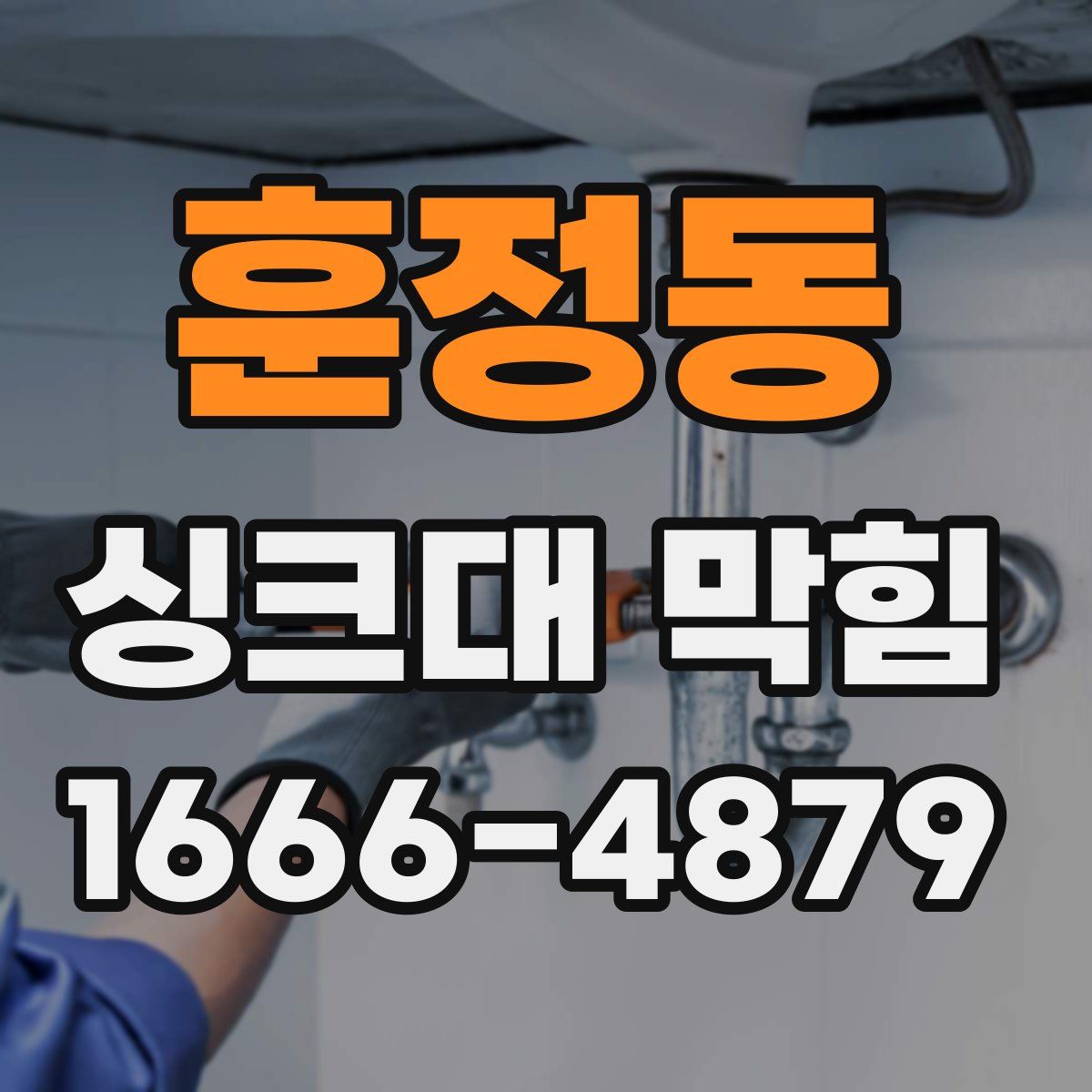 훈정동 싱크대 막힘