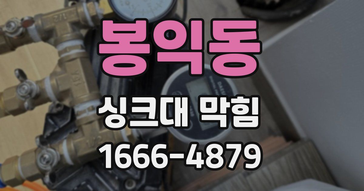 봉익동 싱크대 막힘