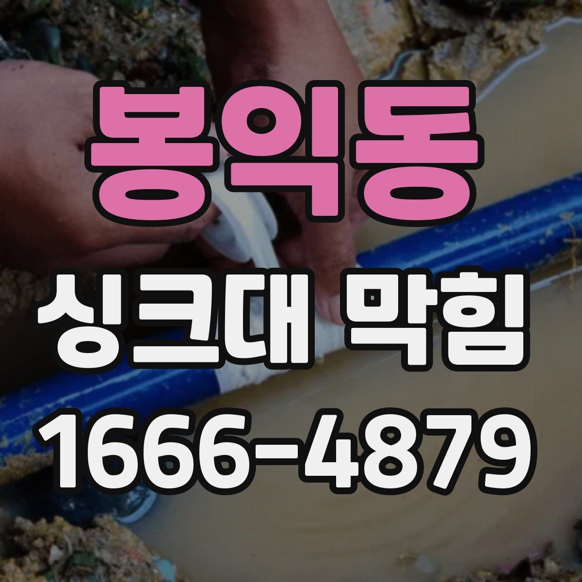 봉익동 싱크대 막힘