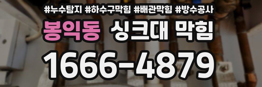 봉익동 싱크대 막힘