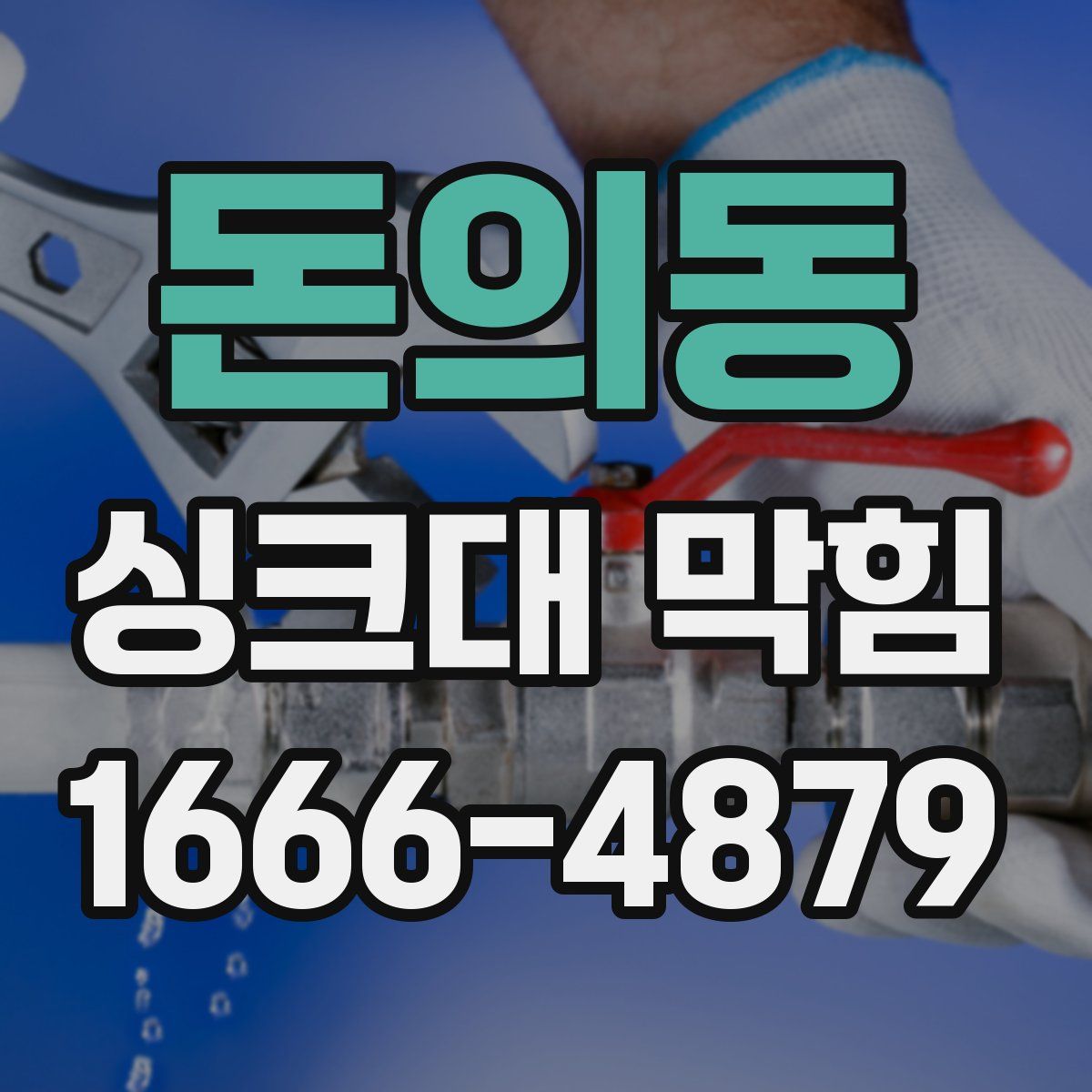돈의동 싱크대 막힘