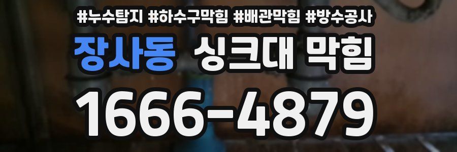 장사동 싱크대 막힘