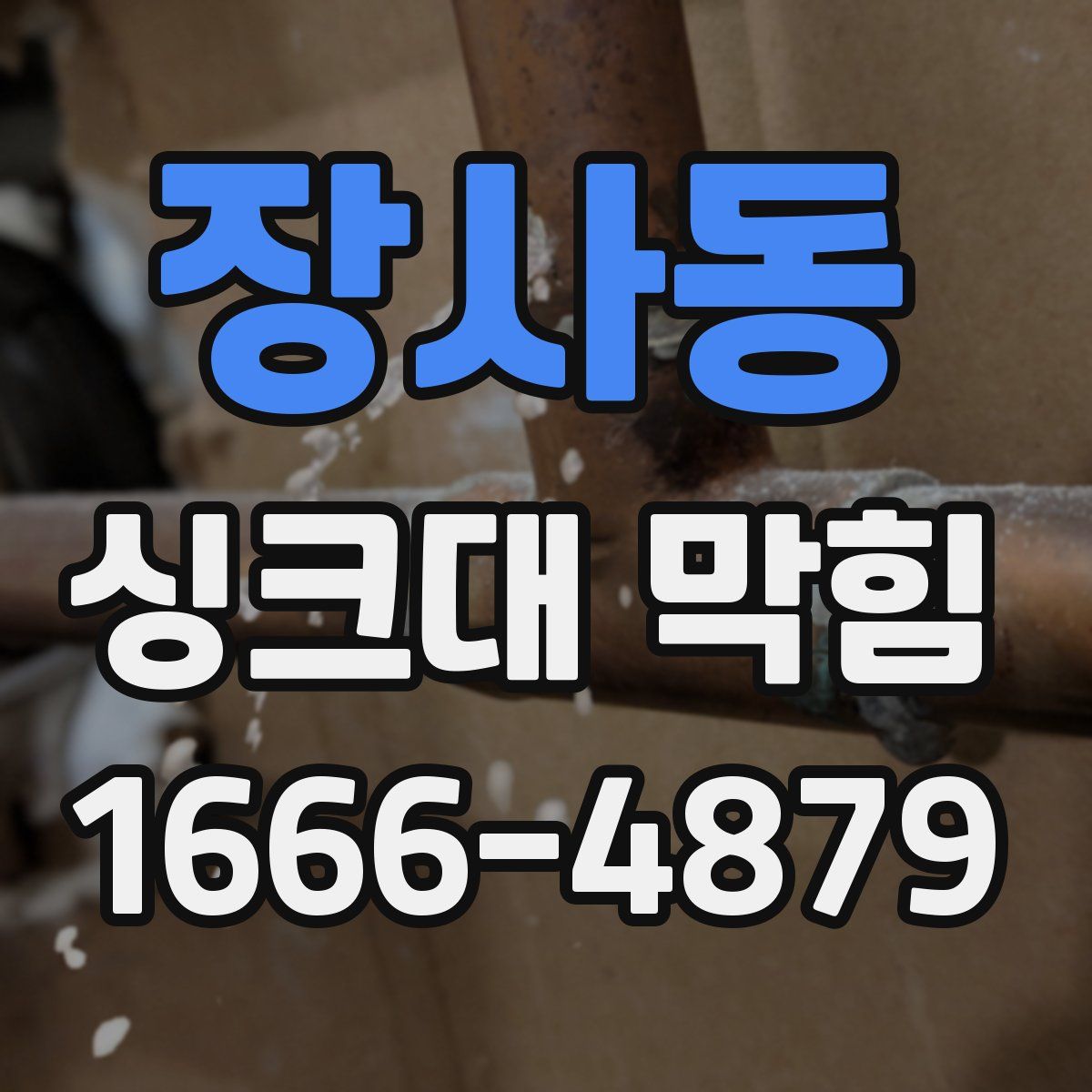 장사동 싱크대 막힘