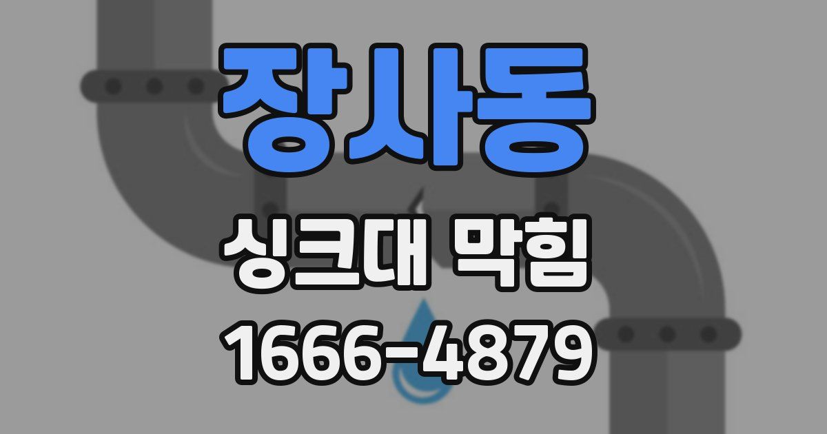 장사동 싱크대 막힘