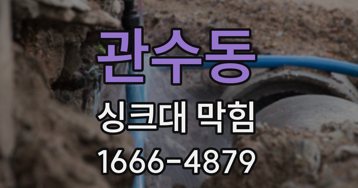 관수동 싱크대 막힘