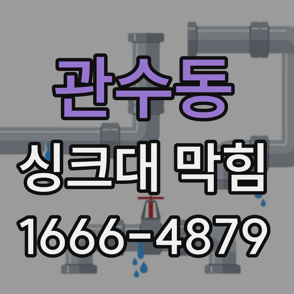 관수동 싱크대 막힘