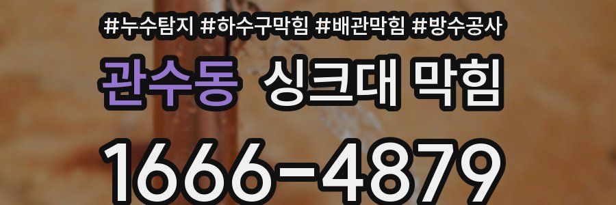 관수동 싱크대 막힘