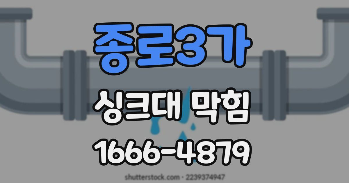 종로3가 싱크대 막힘