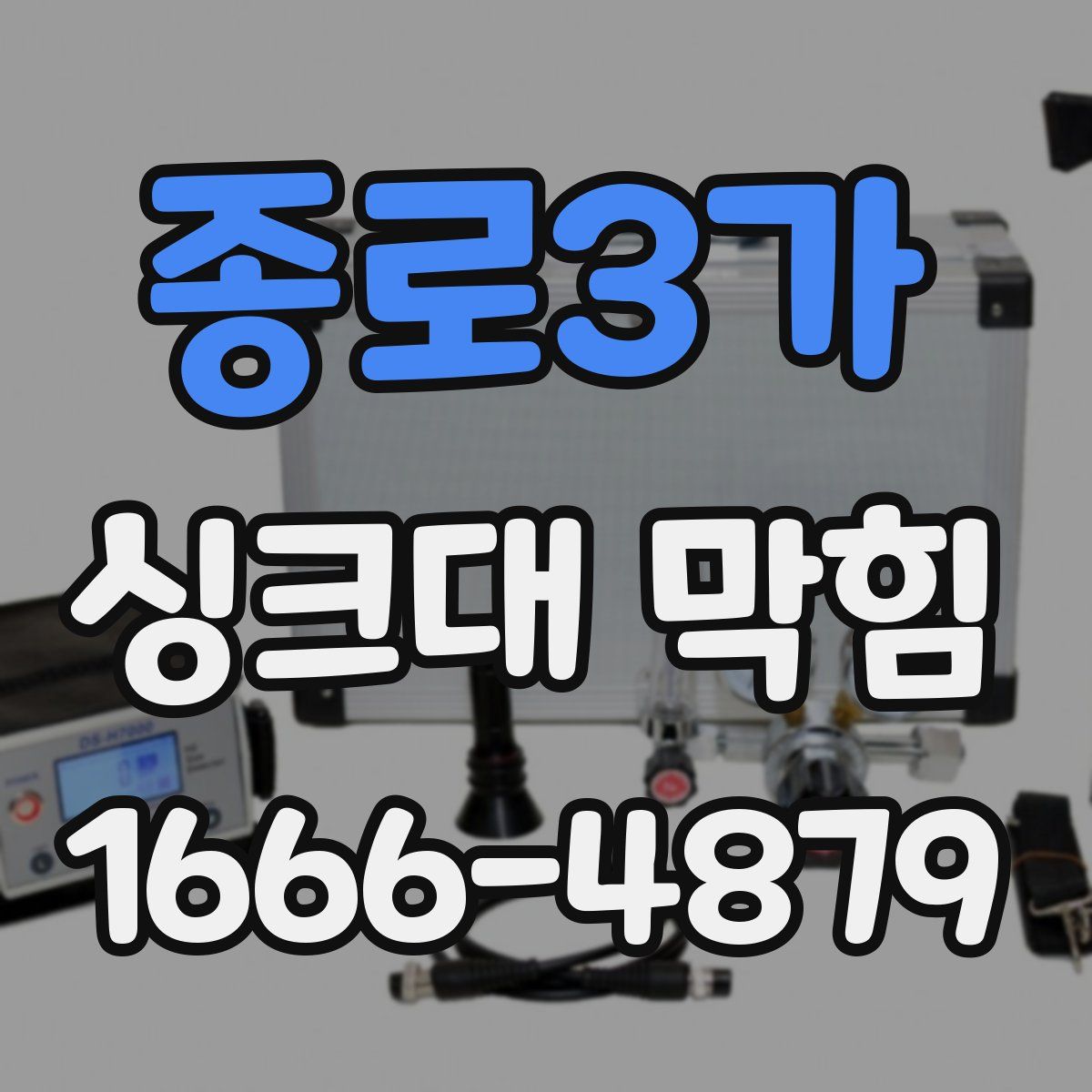 종로3가 싱크대 막힘