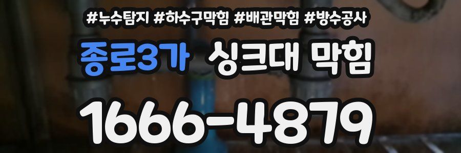종로3가 싱크대 막힘