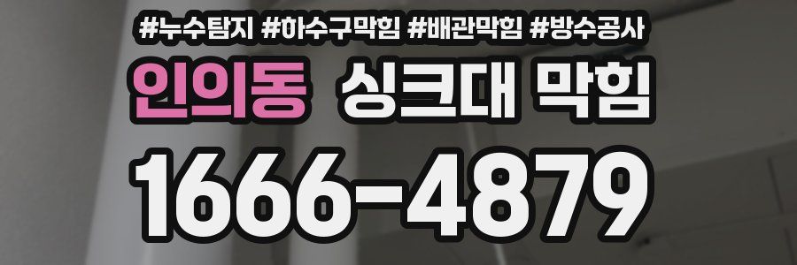 인의동 싱크대 막힘