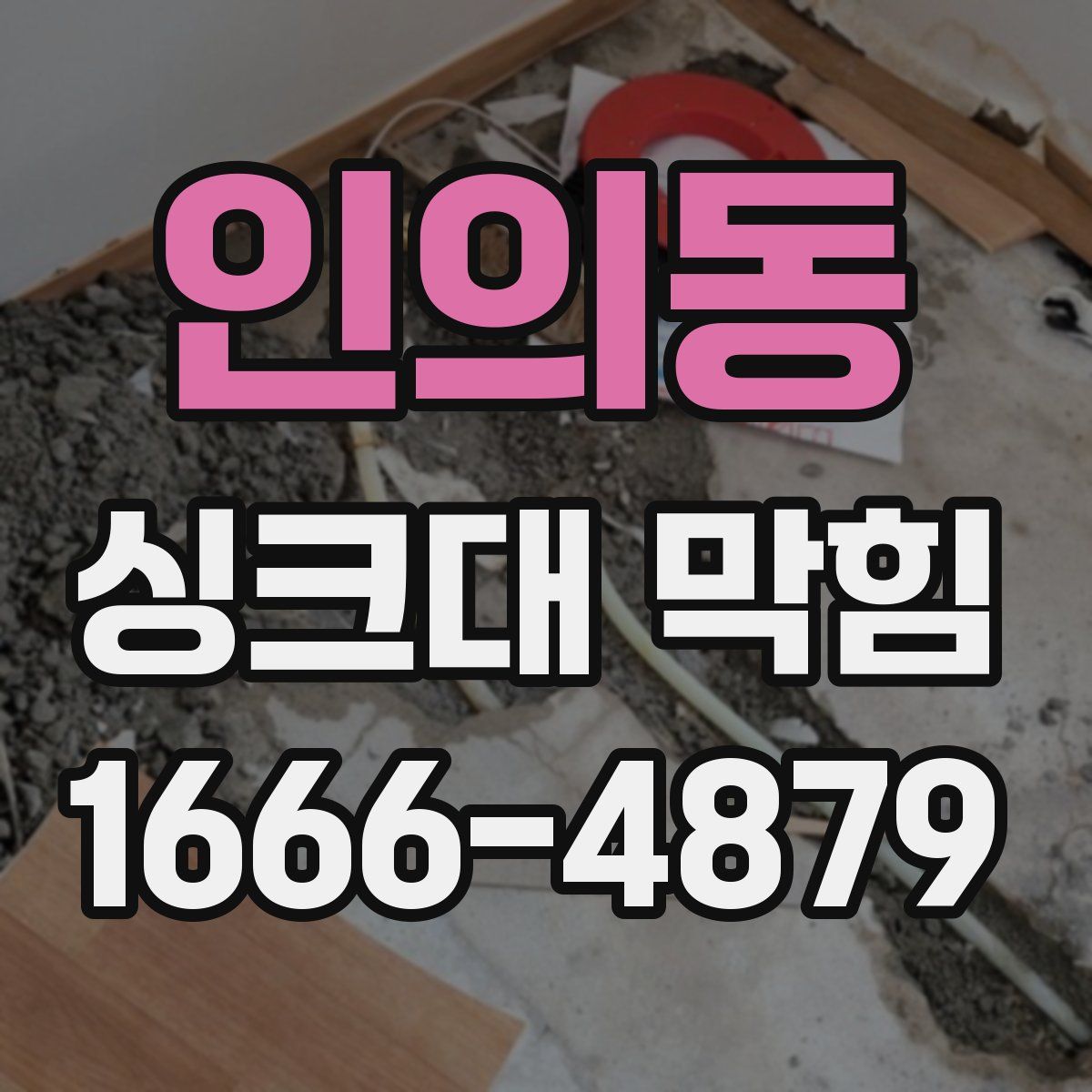 인의동 싱크대 막힘