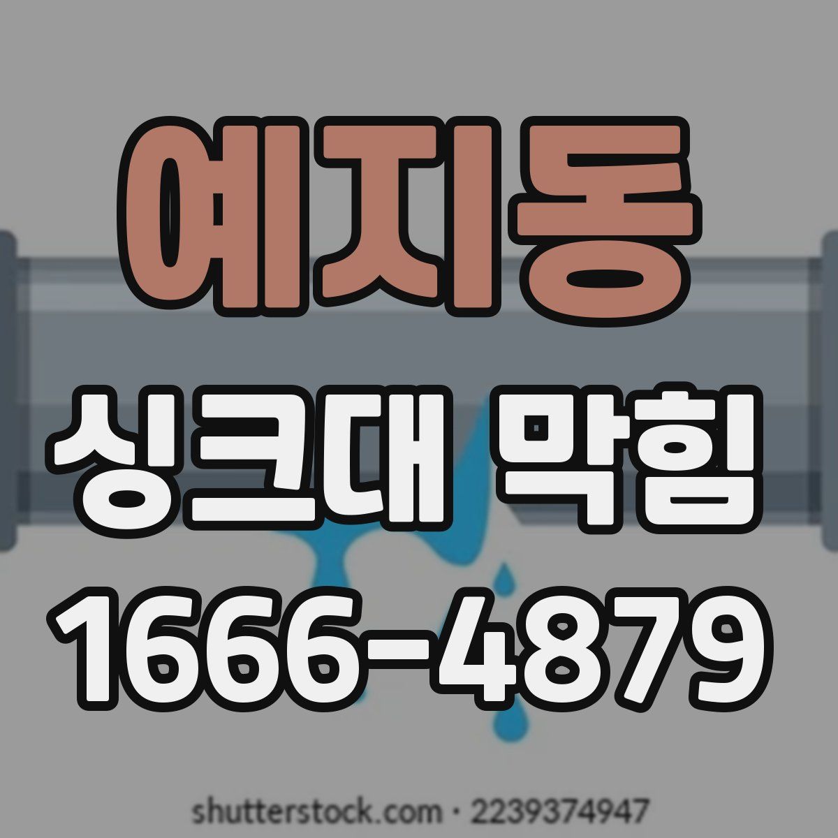 예지동 싱크대 막힘