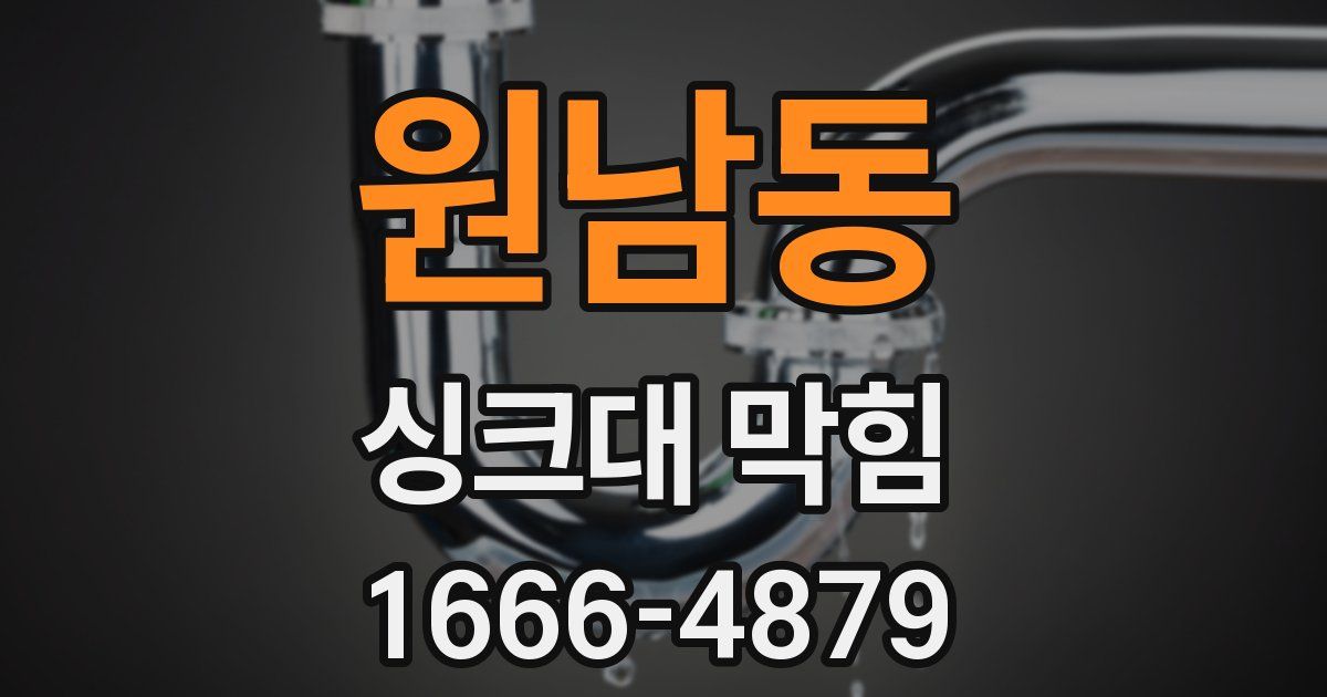 원남동 싱크대 막힘