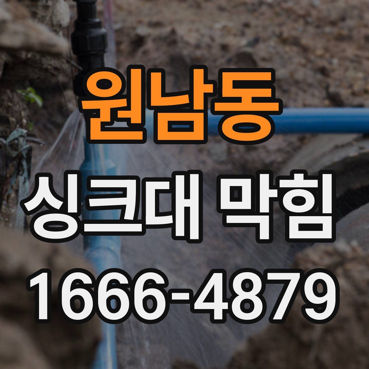 원남동 싱크대 막힘
