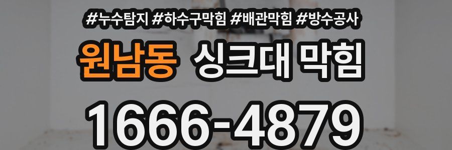 원남동 싱크대 막힘