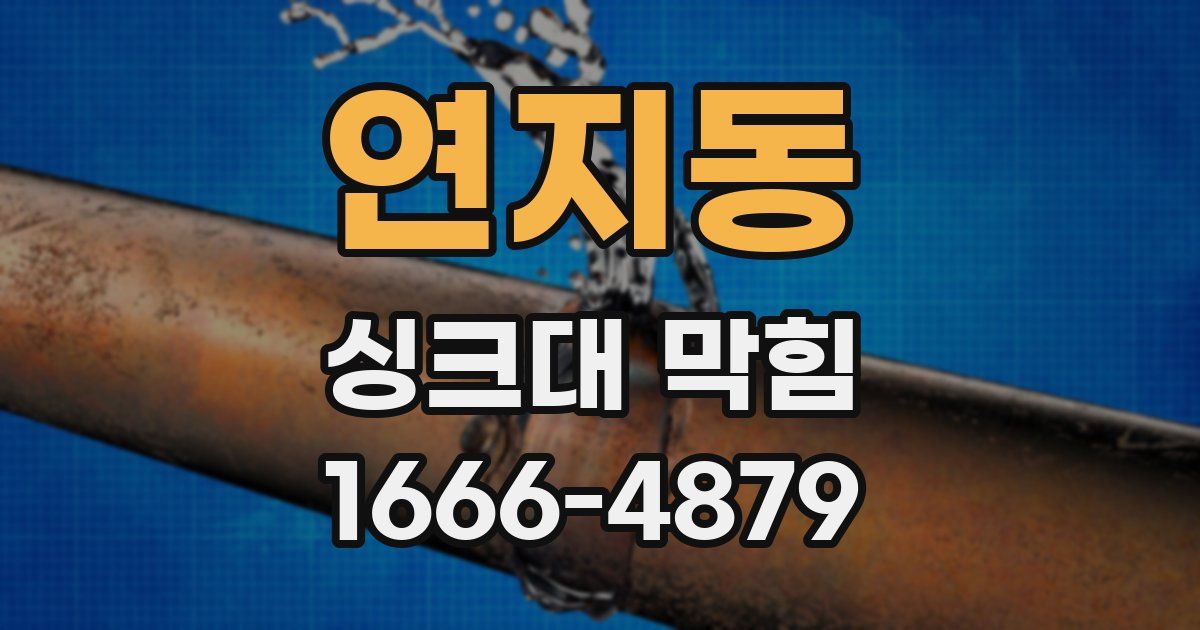 연지동 싱크대 막힘